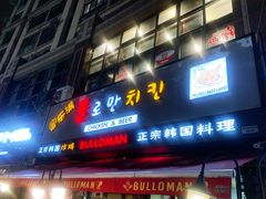 门面-富乐满韩国正宗炸鸡韩国料理(虹泉路店)