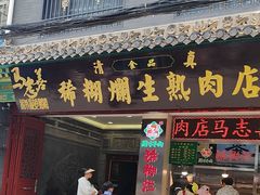 -马志善稀糊爛生熟肉店
