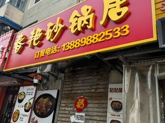 -春艳砂锅居(新玛特店)