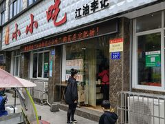 门面-李记小小吃(涪江路店)