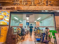 -兴华里茶记(禅城同济首店)