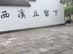 -西溪国家湿地公园