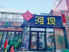 门面-河坝강뚝烧烤专门店(旗舰店)