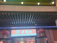 -老通城豆皮大王(吉庆街店)