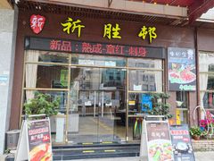 -祈胜邨•顺德鱼生•顺德菜(容桂店)