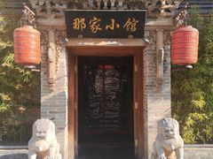 -那家小馆•北京菜•烤鸭(中关村店)