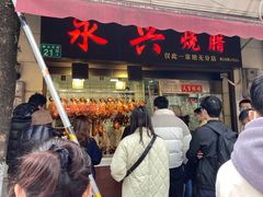 -永兴烧腊