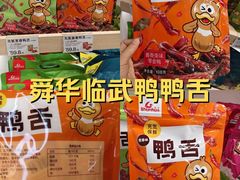 -郴州特产舜华临武鸭(郴州西站店)