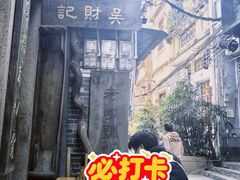 -吴财记面家(大同路店)