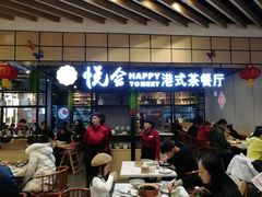 -欣悦会港式茶餐厅(燕郊永旺店)