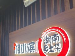 -湘水滨·臭鳜鱼·湘菜(马驹桥店)