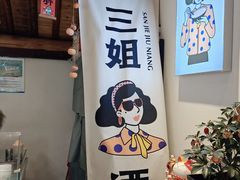 -三姐酒酿(老门东店)