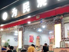-为民烧烤吧.自贡爆炒菜(收录10年好店)