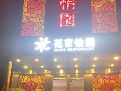 门面-花家怡园