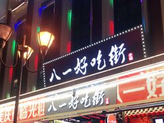 门面-八一路好吃街(雨田商务大厦店)