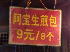 -阿宝生煎包(万松园总店)