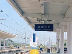 -黄山北站