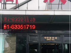 门面-同庆楼(天鹅湖万达店)