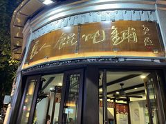 -长人馄饨铺(解放街店)