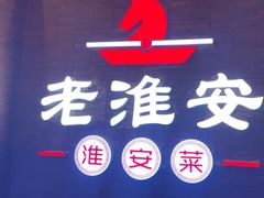 -老淮安·淮安菜(周恩来纪念馆店)