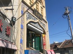 -馅饼粥·百年传承 since1926(中山路店)