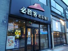 门面-必胜客(宁波天一水街店)
