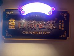 -春梅里卤鹅馆·47年老字号(中山路店)