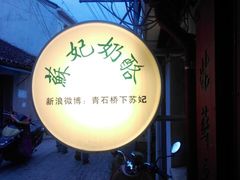 -苏妃奶酪(平江路店)