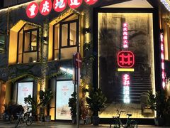 -雾都渣渣火锅(南城智汇城店)
