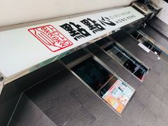 -点点心点心专门店(旺角店)