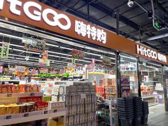 -嗨特购HitGoo(西站食宝街店)
