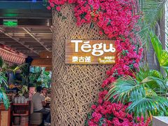 -Tegu泰古莲·泰国餐厅(红山6979店)