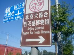 -北京大葆台遗址博物馆