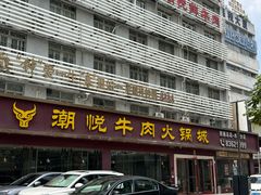 -潮悦牛肉火锅城(水贝店)