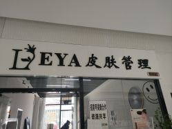 -LEYA皮肤管理
