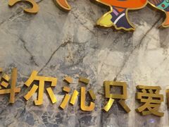 -哈啾嗨·新概念蒙餐(红星新城店)