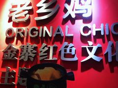 -老乡鸡(金寨分公司店)