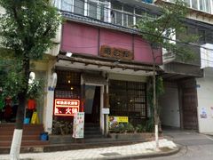 门面-明治屋(二十三年洪化桥店)