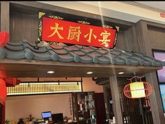 -大厨小宴•烤鸭•新京菜(丽泽天地店)