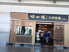 门面-味一楼兰州拉面(机场一店)