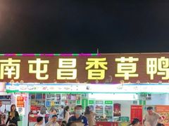 -盐禾堂海南屯昌香草鸭(总店)