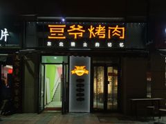 门面-豆爷烤肉(沁水路龙湖店)