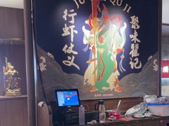 -聚味瞿记·龙虾堂(咸嘉湖店)