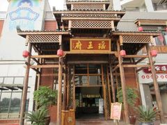 -瑶王府·广西菜(相思湖店)