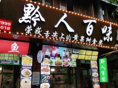 门面-黔人百味.贵州菜