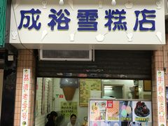 门面-成裕雪糕店(士多店)