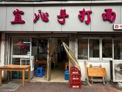 -宜沁手打面
