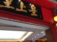 门面-皇上皇腊味店(下九路店)