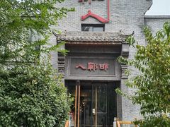 -邯郸人餐厅·地方菜 邯郸菜(邯郸东站店)