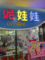 -泥娃娃DIY陶吧(易生活购物公园店)